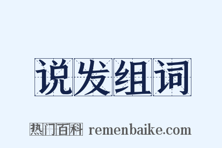 说发组词是什么意思的图片